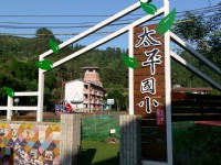 太平國小<br/> 攝影：Eva隨手拍