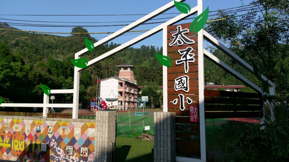 太平國小 攝影：Eva隨手拍