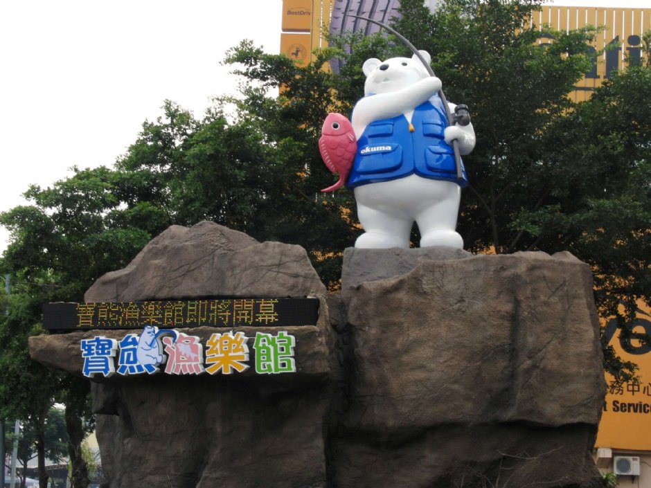 寶熊漁樂館入口意象 攝影：寶熊漁樂館 提供
