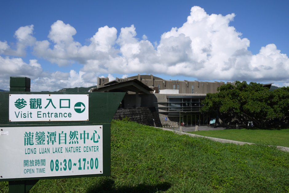 龍鑾潭自然中心入口 攝影：三井