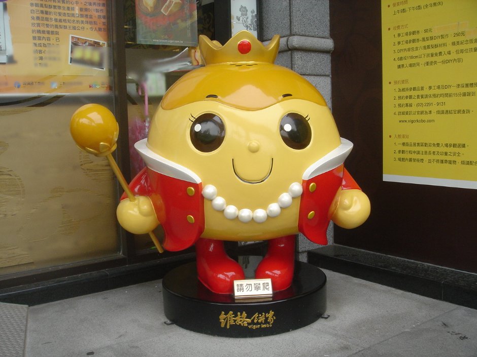 吉祥物-蛋黃酥皇后 攝影：陳美吟