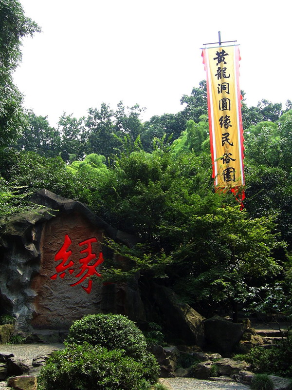圓緣民俗園 攝影：方盛文