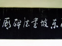 蘇東坡書法碑廊<br/> 攝影：方盛文