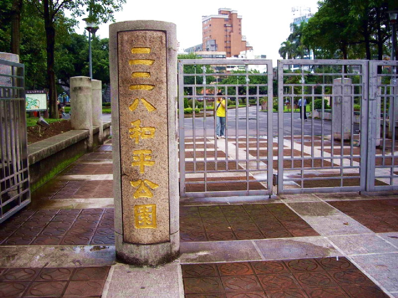 二二八和平公園 攝影：老山羊部落格