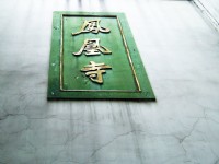 鳳凰寺<br/> 攝影：方盛文