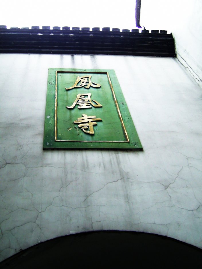 鳳凰寺 攝影：方盛文