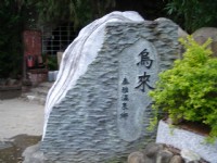 新烏公路旁石碑<br/> 攝影：余燕鳳