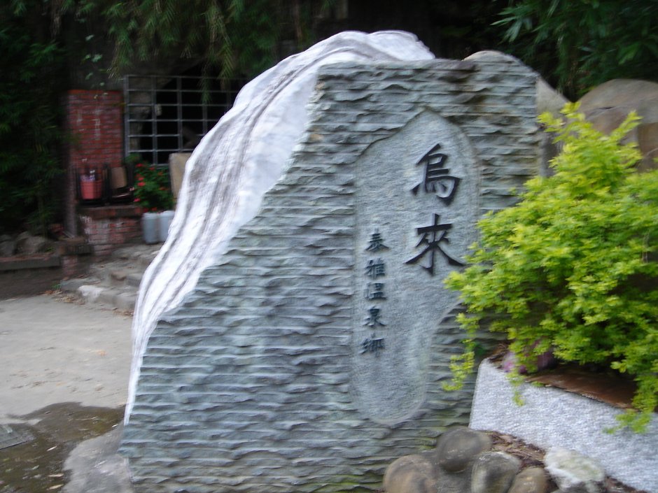 新烏公路旁石碑 攝影：余燕鳳