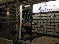 登峯魚丸博物館<br/> 攝影：Eva隨手拍