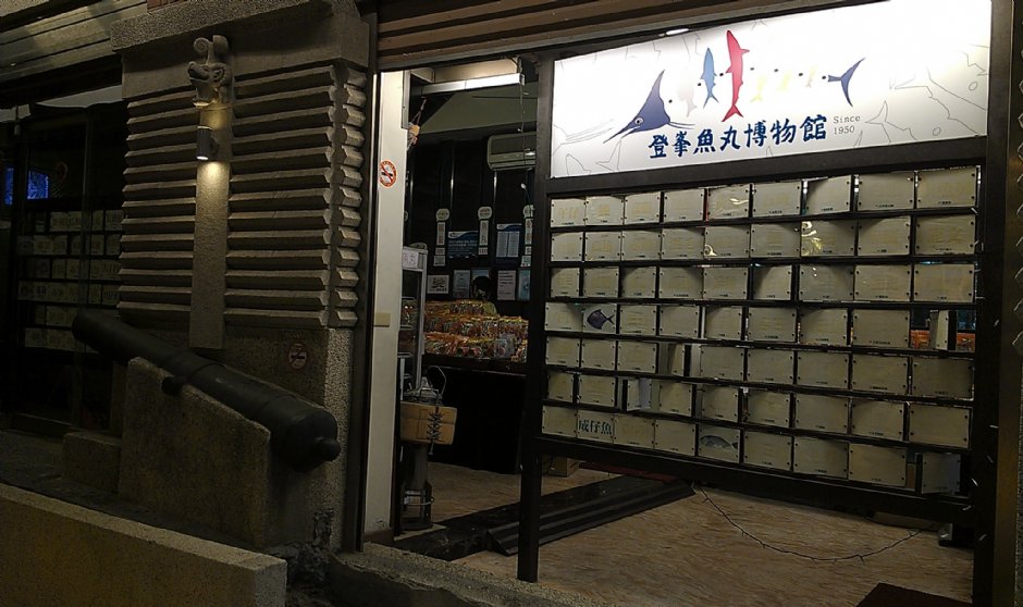 登峯魚丸博物館 攝影：Eva隨手拍
