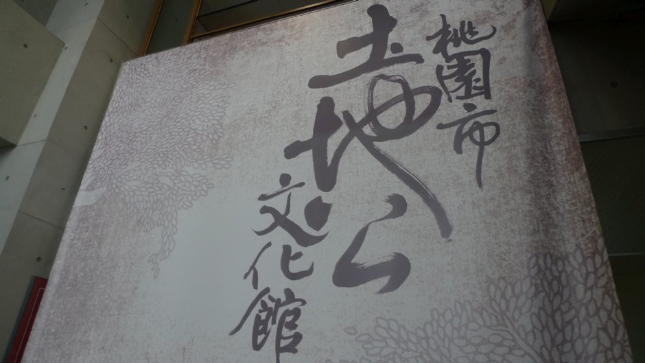 土地公文化館 攝影：Eva隨手拍