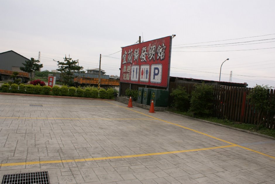 宜蘭餅發明館 攝影：Eva隨手拍