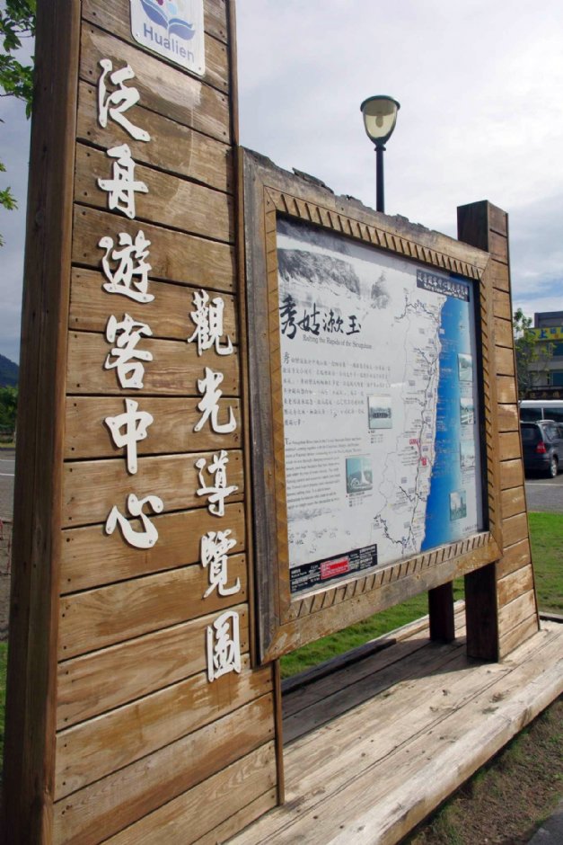 秀姑巒溪遊客中心 攝影：Eva隨手拍