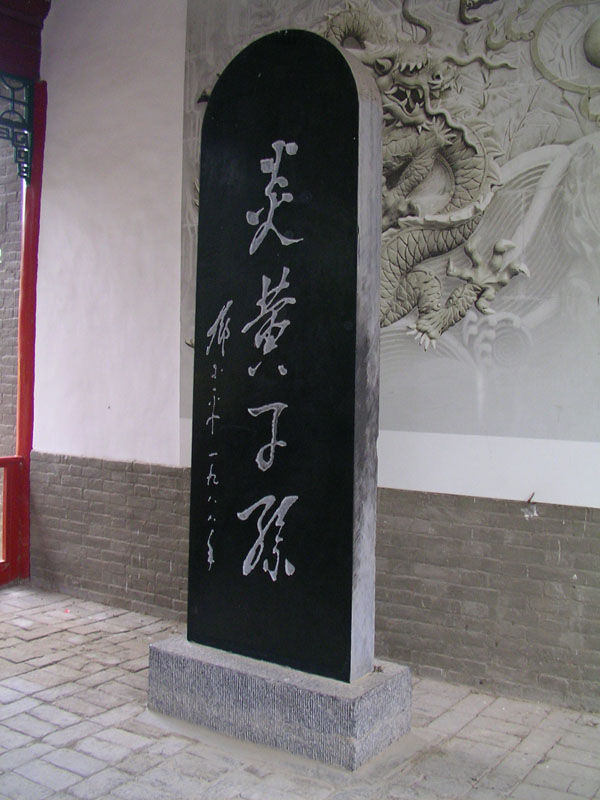 鄧小平提字 攝影：林明德