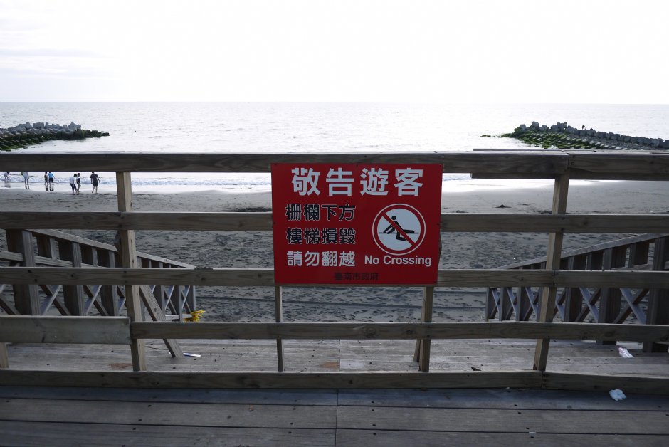 台南黃金海岸警示牌 攝影：三井