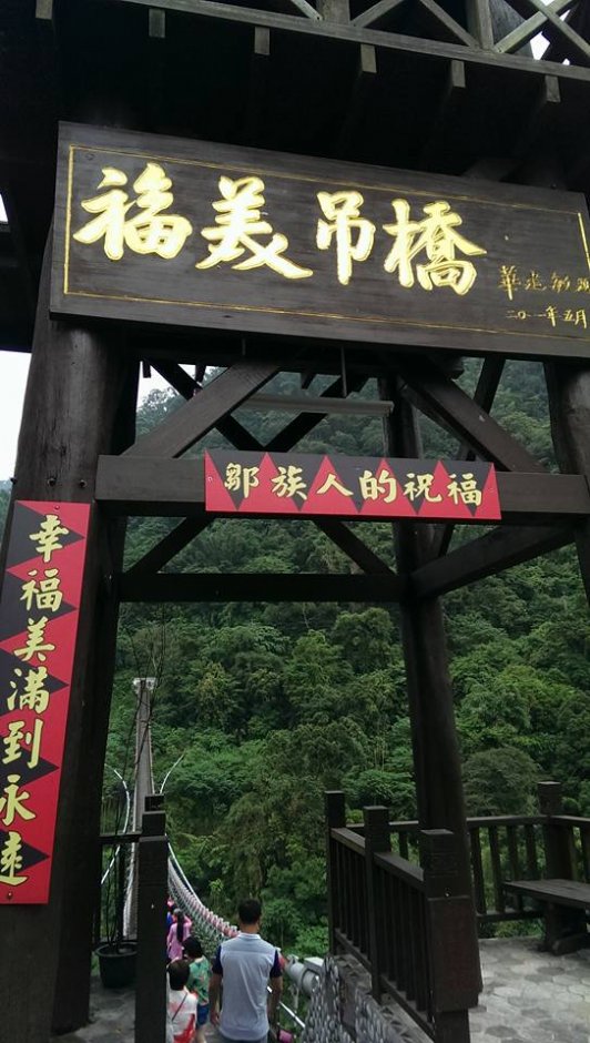 福美吊橋 攝影：Louis