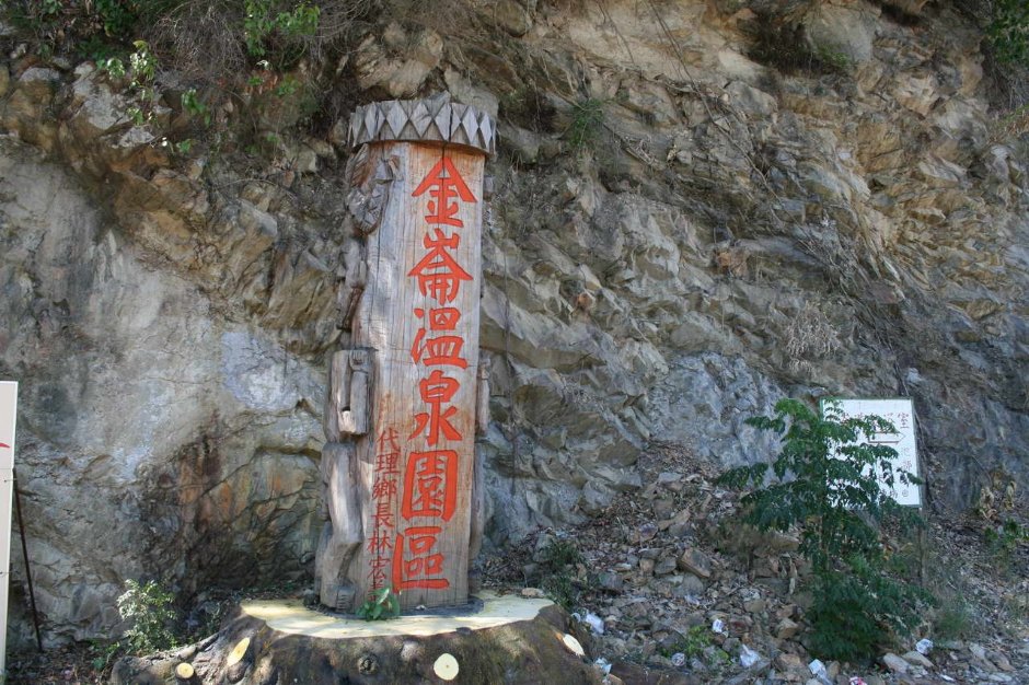 金崙溫泉園區 攝影：老山羊部落格