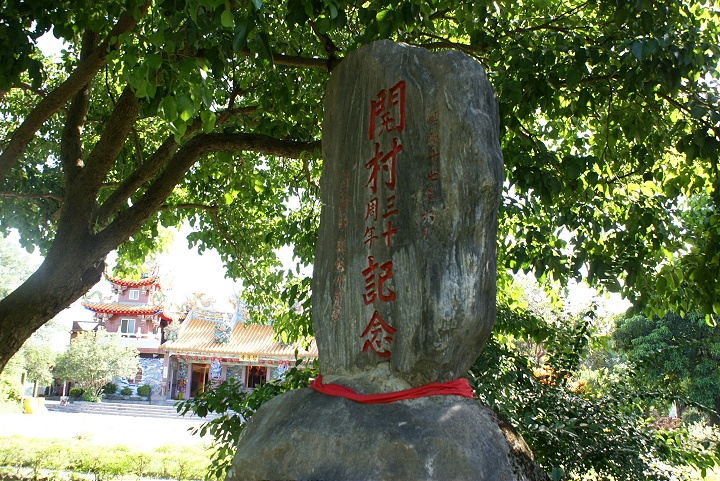 移民村開村30周年紀念 攝影：Eva隨手拍