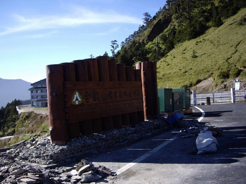 合歡山國家森林遊樂區標示 攝影：老山羊部落格
