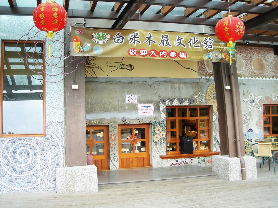 白米木屐文化館入口 攝影：余燕鳳