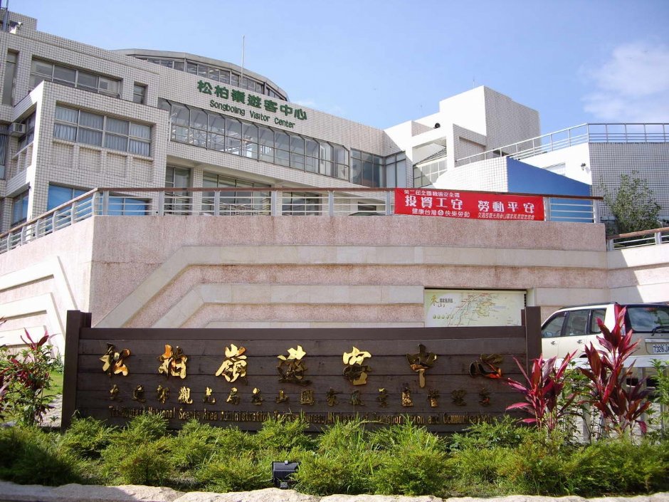 松柏嶺遊客中心全景 攝影：老山羊部落格