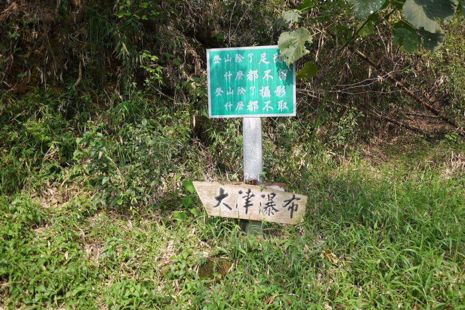 尾寮山步道前段大津瀑布步道 攝影：旅遊王攝影組