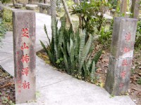 懷古園／石柱對聯<br/> 攝影：曾婉玲