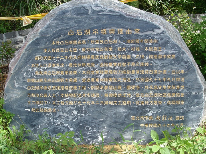 白石湖吊桥告示 摄影：陳美吟