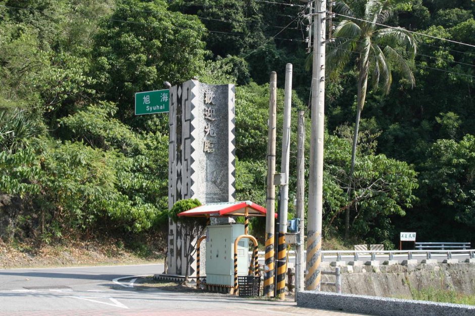 旭海 起點 攝影：老山羊部落格