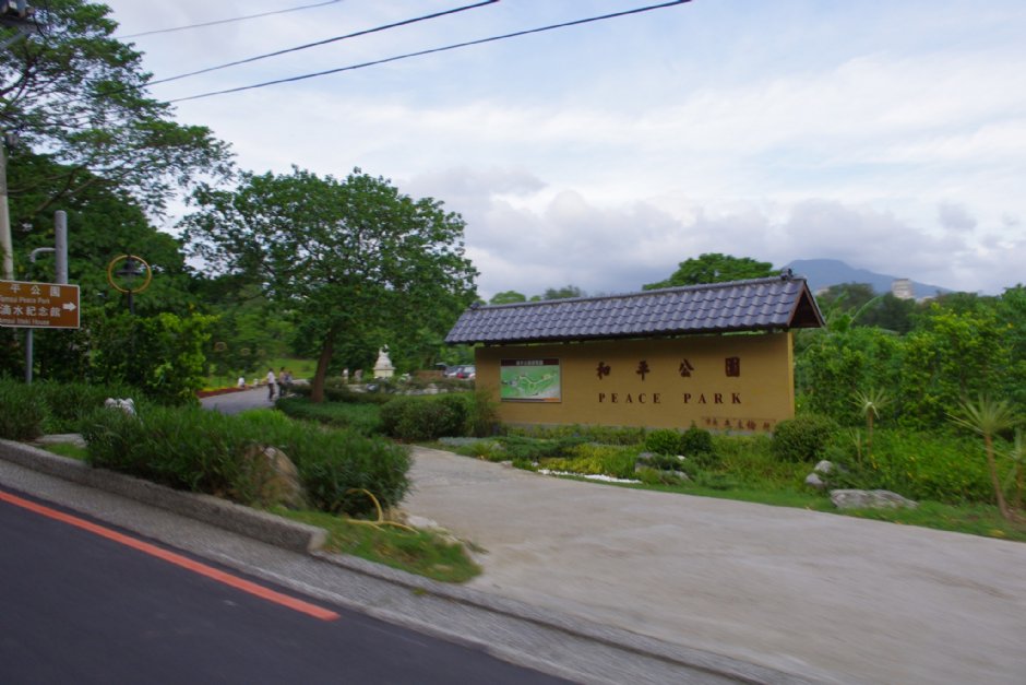 和平公園人口處 攝影：Eva隨手拍