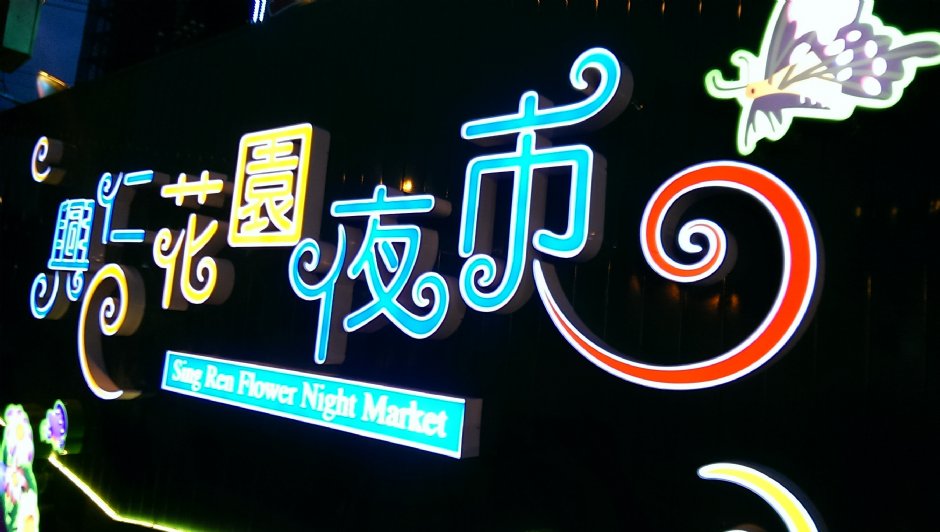 興仁花園夜市 攝影：Eva隨手拍