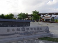 台東縣客家文化園區<br/> 攝影：Eva隨手拍