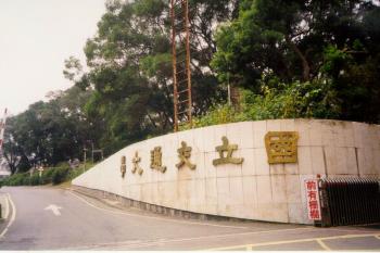 交通大學校門 攝影：郭財成