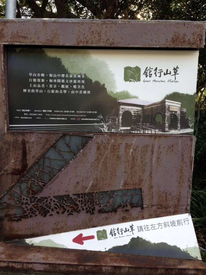 草山行館入口處 攝影：陳皮梅