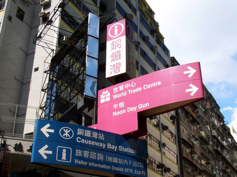 銅鑼灣路標 攝影：王世傳