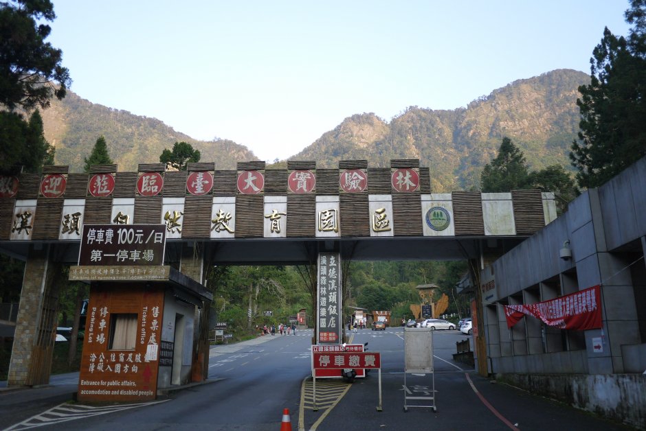 溪頭門口 攝影：三井