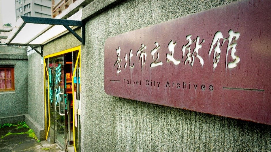 西本願寺廣場「本堂」現為文獻會 攝影：圖片來源_台北市政府工務局