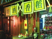 宋城內的稻香酒坊<br/> 攝影：馮順