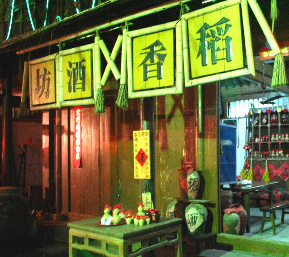 宋城內的稻香酒坊 攝影：馮順
