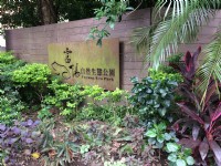 富陽自然生態公園<br/> 攝影：Eva隨手拍