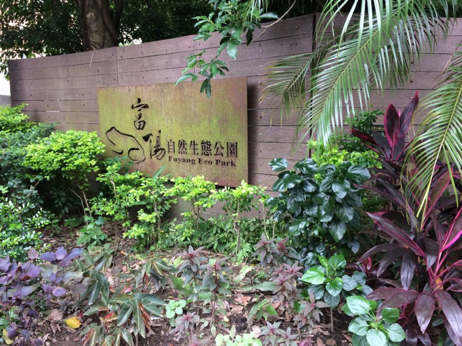 富陽自然生態公園 攝影：Eva隨手拍