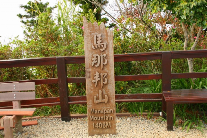 山頂紀念碑 攝影：老山羊部落格