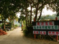 龜丹休閒體驗農園<br/> 攝影：老山羊部落格
