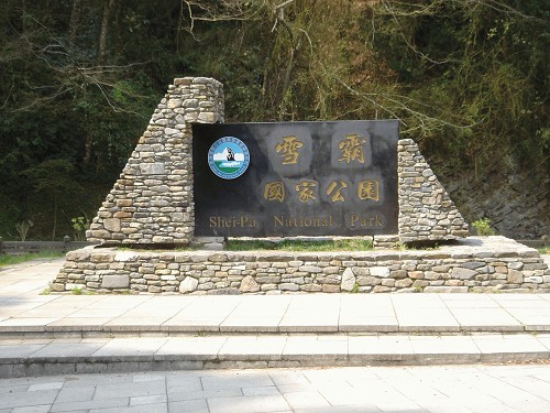 雪霸國家公園 攝影：陳美吟