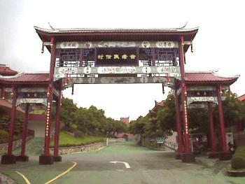 台湾民俗村 摄影：郭香妙