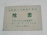 豫園文物保護匾<br/> 攝影：余燕鳳