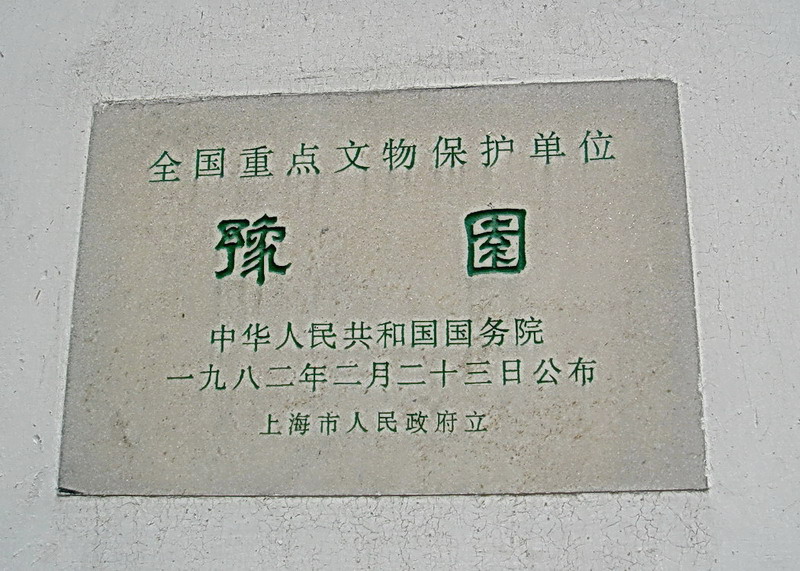 豫園文物保護匾 攝影：余燕鳳