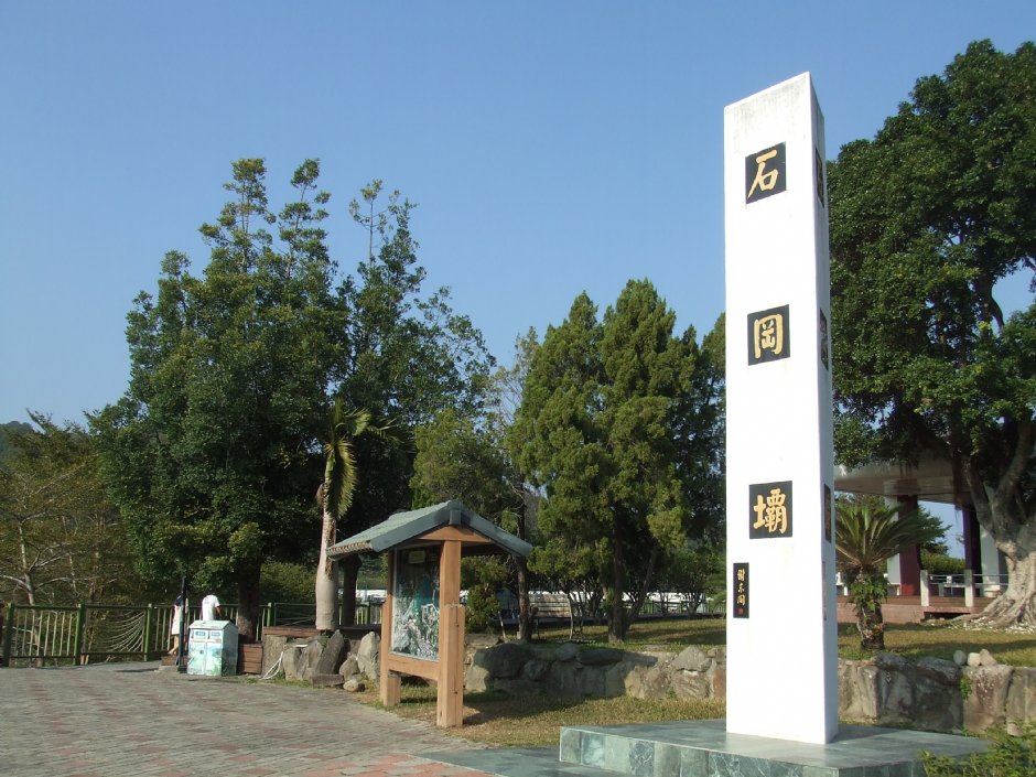 石岡水壩 攝影：Lu