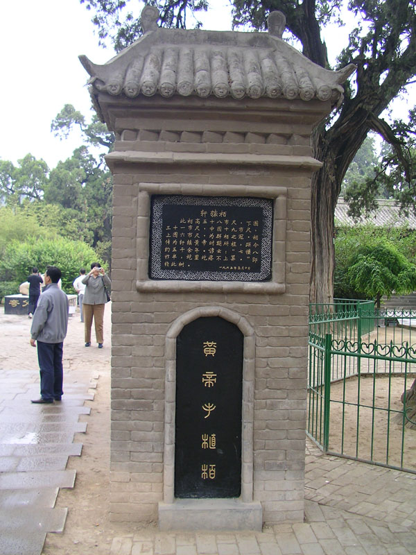 「黃帝手植柏」碑 攝影：林明德