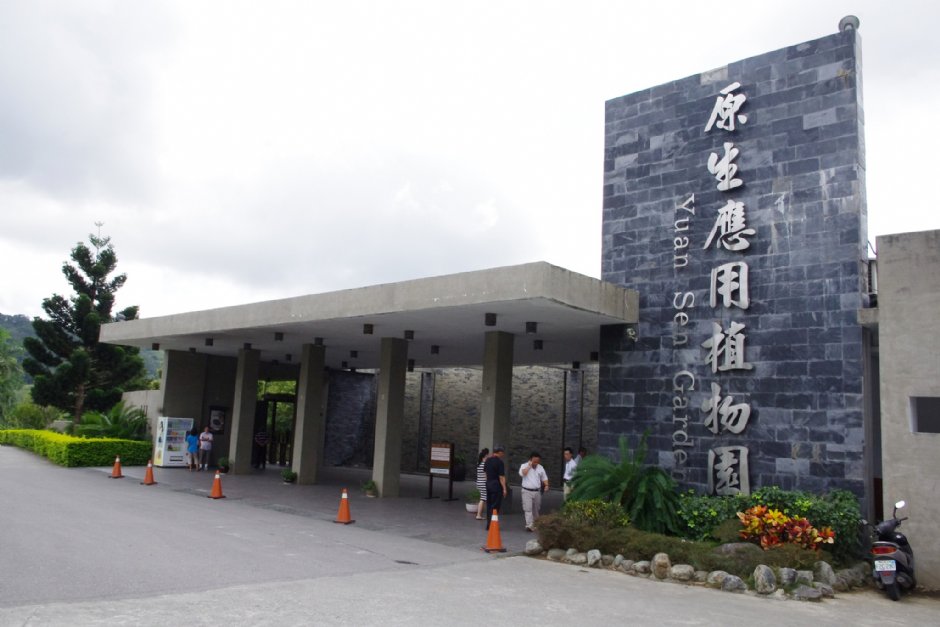 原生應用植物園 攝影：Eva隨手拍